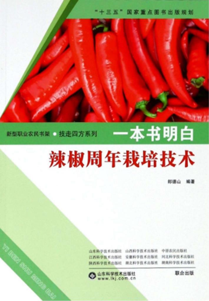 一本书明白辣椒周年栽培技术 封面