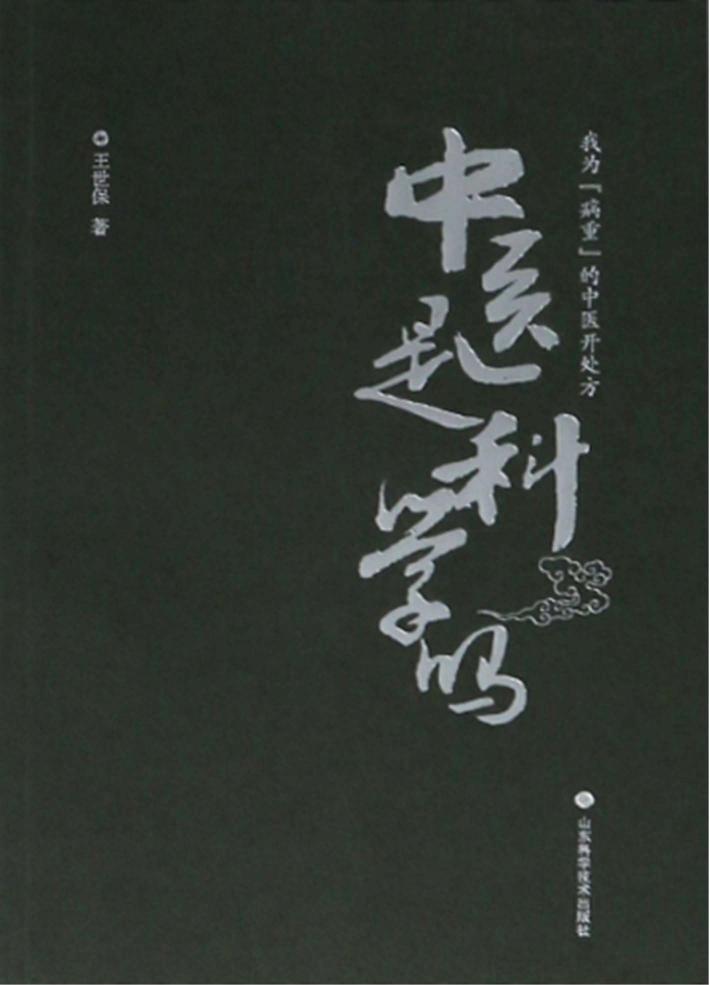 中医是科学吗 封面