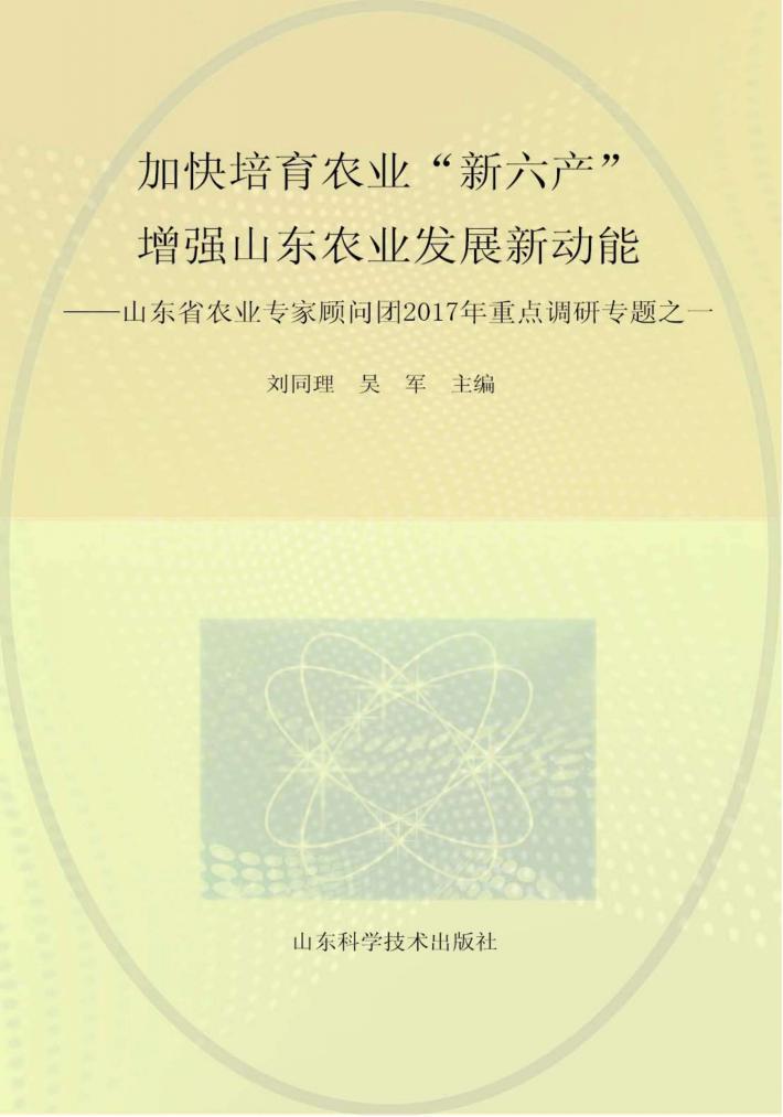 加快培育农业“新六产”  增强山东省农业发展新动能 封面