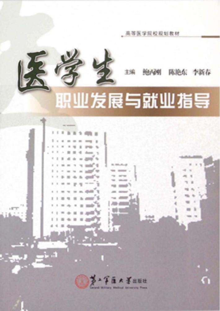 医学生职业发展与就业指导 封面