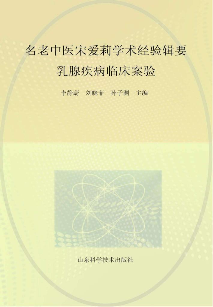 名老中医宋爱莉学术经验辑要  乳腺疾病临床案验 封面