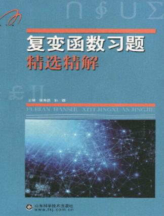复变函数习题精解 封面