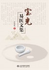 宝光易医文集 封面