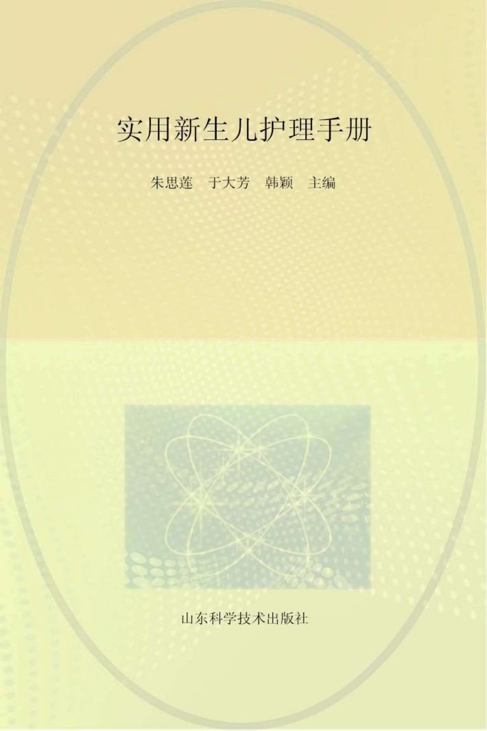 实用新生儿护理手册 封面