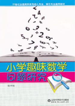 小学趣味数学问题研究 封面