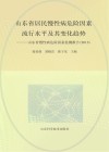 山东省居民慢性病危险因素流行水平及其变化趋势  山东省慢性病危险因素监测报告  2015 封面