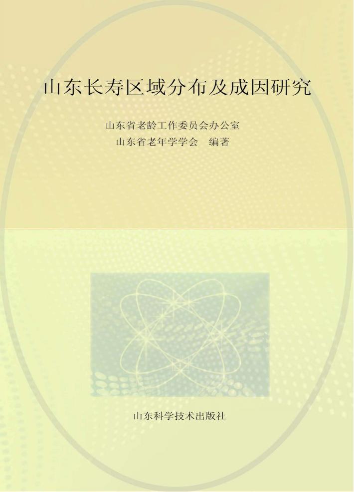 山东长寿区域分布及成因研究 封面