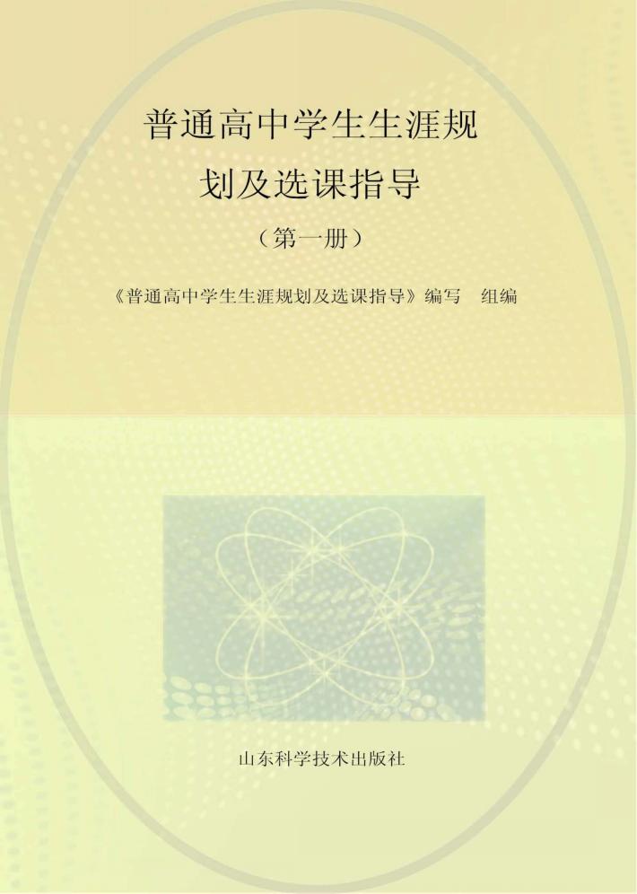 普通高中学生生涯规划及选课指导  第1册 封面
