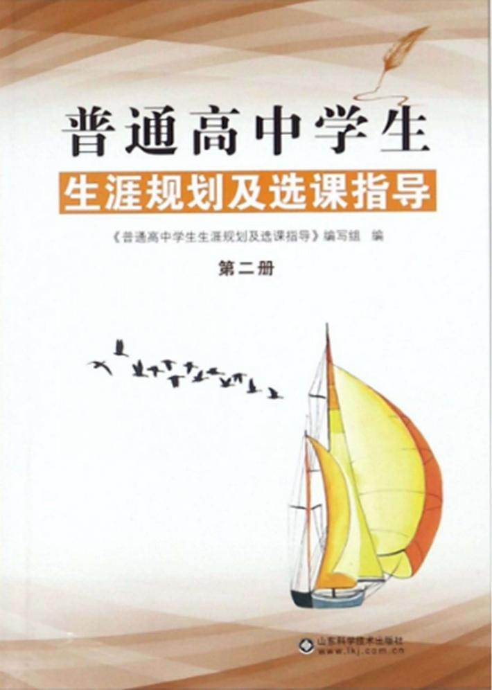 普通高中学生生涯规划及选课指导  第2册 封面