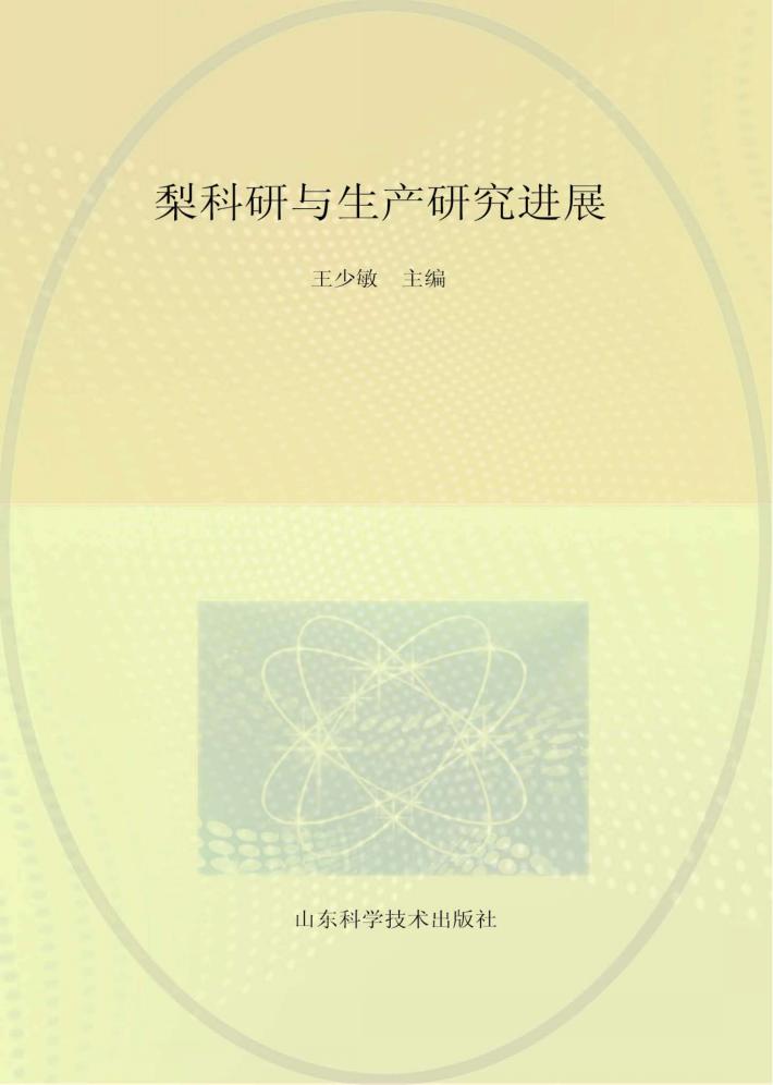 梨科研与生产研究进展 封面