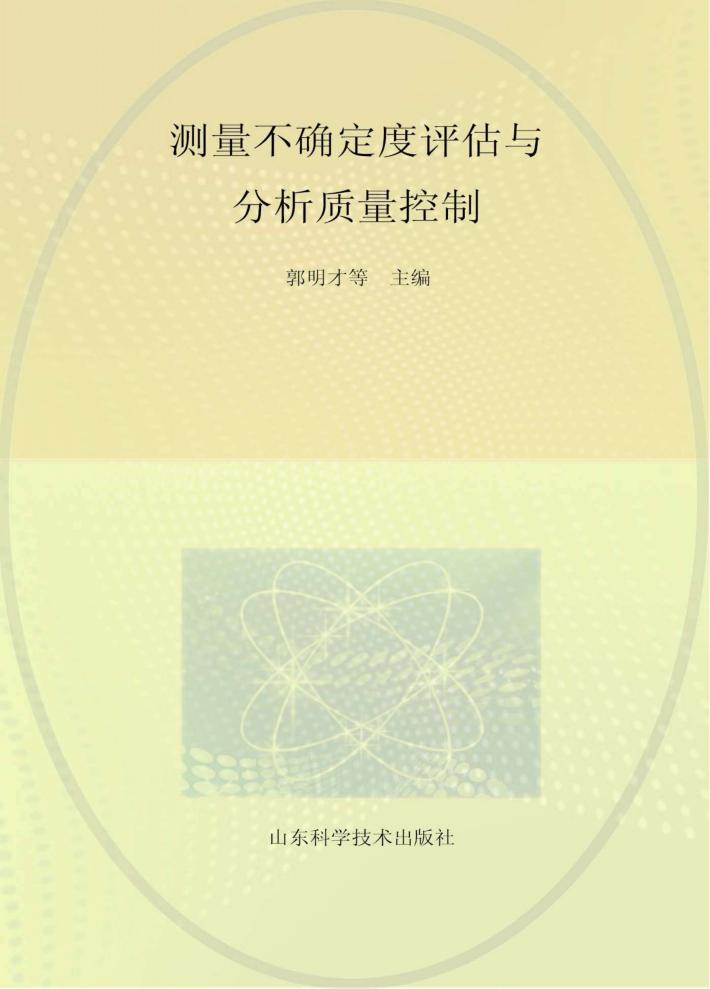 测量不确定度评估与分析质量控制 封面