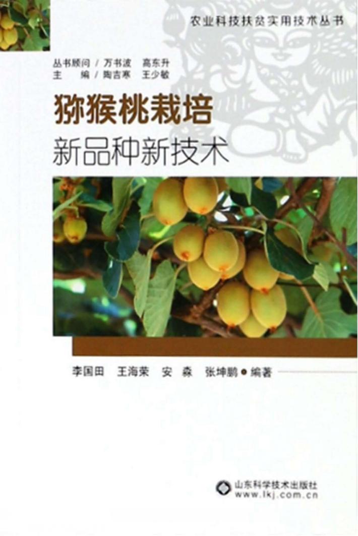猕猴桃栽培新品种新技术 封面