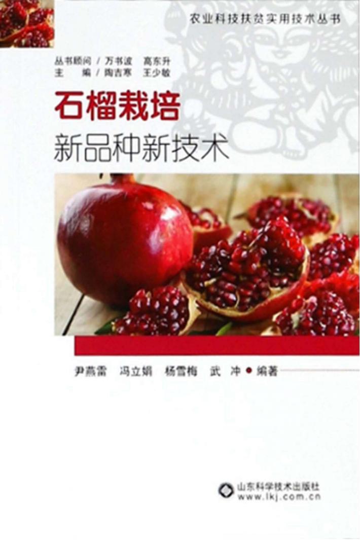 石榴栽培新品种新技术 封面