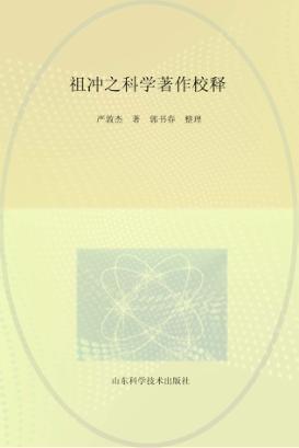 祖冲之科学著作校释 封面