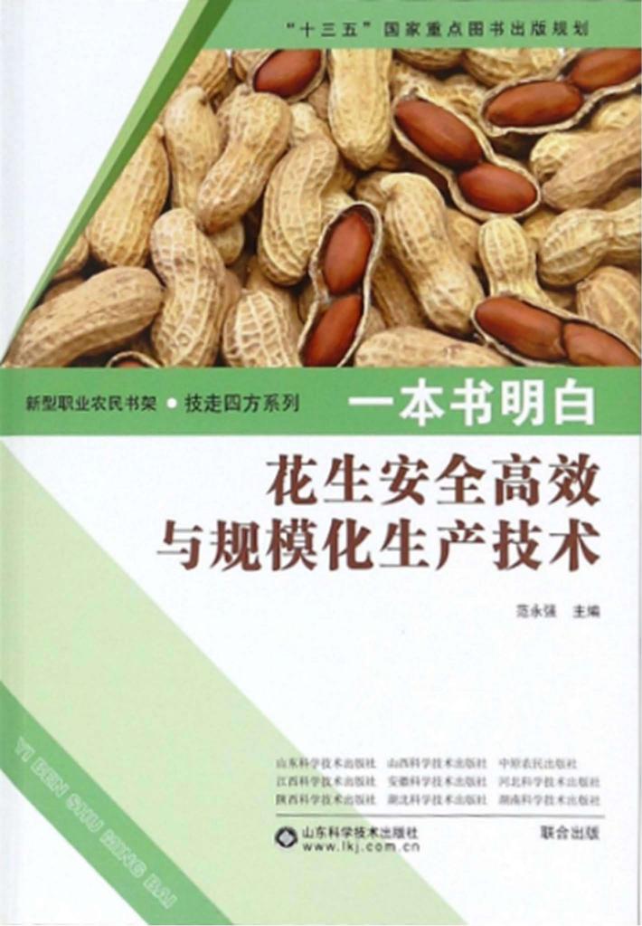 一本书明白花生  安全高效与规模化生产技术 封面