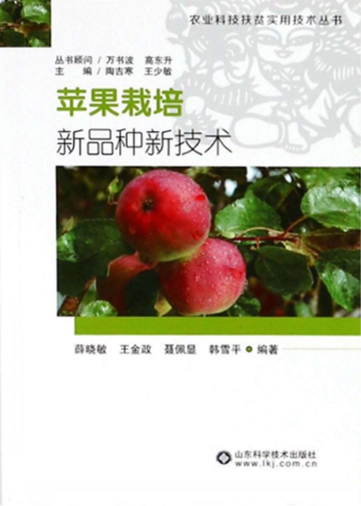 苹果栽培新品种新技术 封面