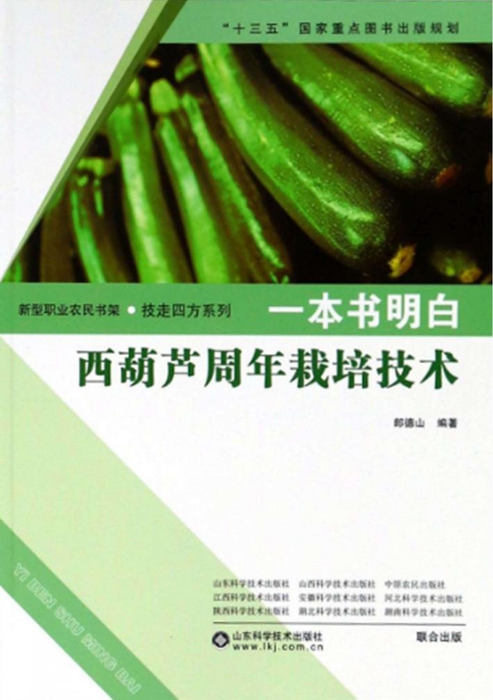 一本书明白西葫芦周年栽培技术 封面