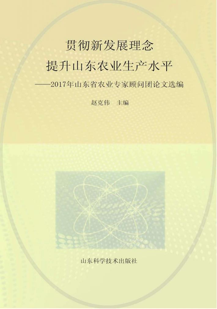 贯彻新发展理念  提升山东省农业生产水平 封面