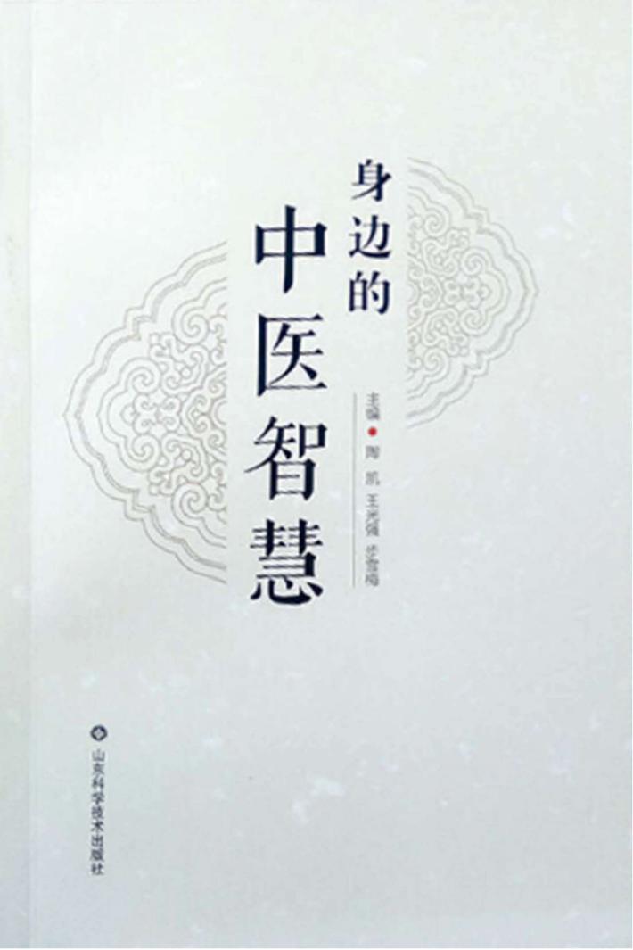 身边的中医智慧 封面