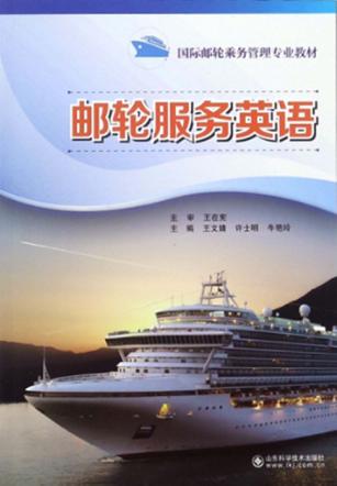 邮轮服务英语  上 封面