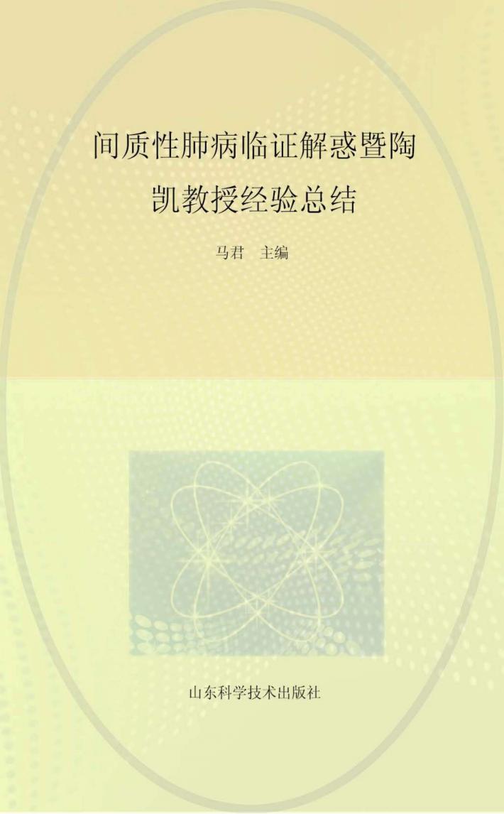 间质性肺病临证解惑暨陶凯教授经验总结 封面