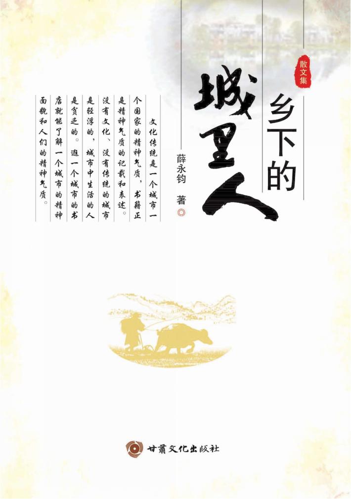 乡下的城里人