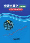 会计电算化实验教程  用友通10.0教学版 封面