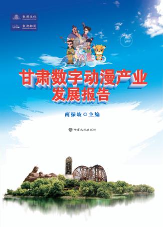 甘肃数字动漫产业发展报告 封面