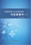 甘肃精神卫生政策指导与实践研究 封面