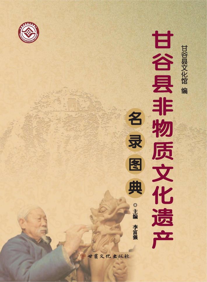 甘谷县非物质文化遗产名录图典 封面