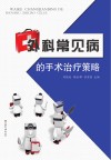 外科常见病的手术治疗策略 封面