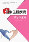 妇科生殖疾病的诊治策略 封面