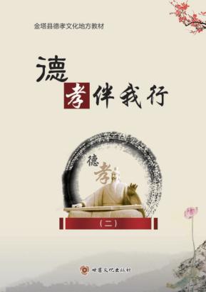 德孝伴我行  2 封面