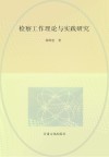 检察工作理论与实践研究 封面