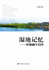 湿地记忆  花城湖十五年 封面