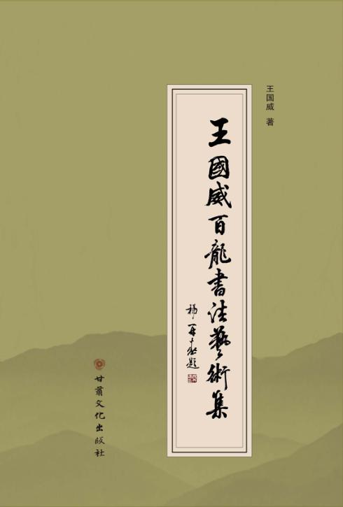 王国威百龙书法艺术集 封面