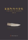 玉器解析与鉴定 封面
