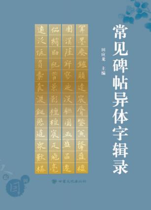 常见碑帖异体字辑录 封面