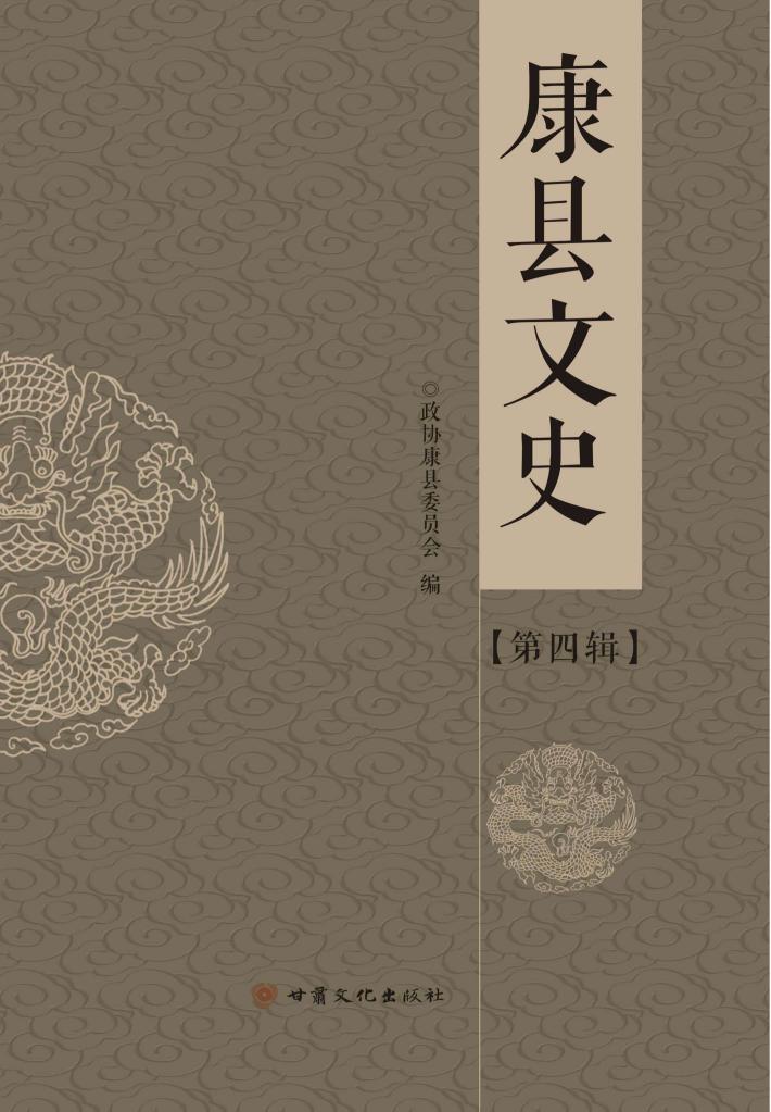康县文史  第4辑 封面