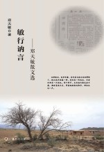 敏行讷言  郑天敏散文选 封面