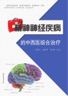 精神神经疾病的中西医综合治疗 封面