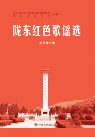 陇东红色歌谣选 封面