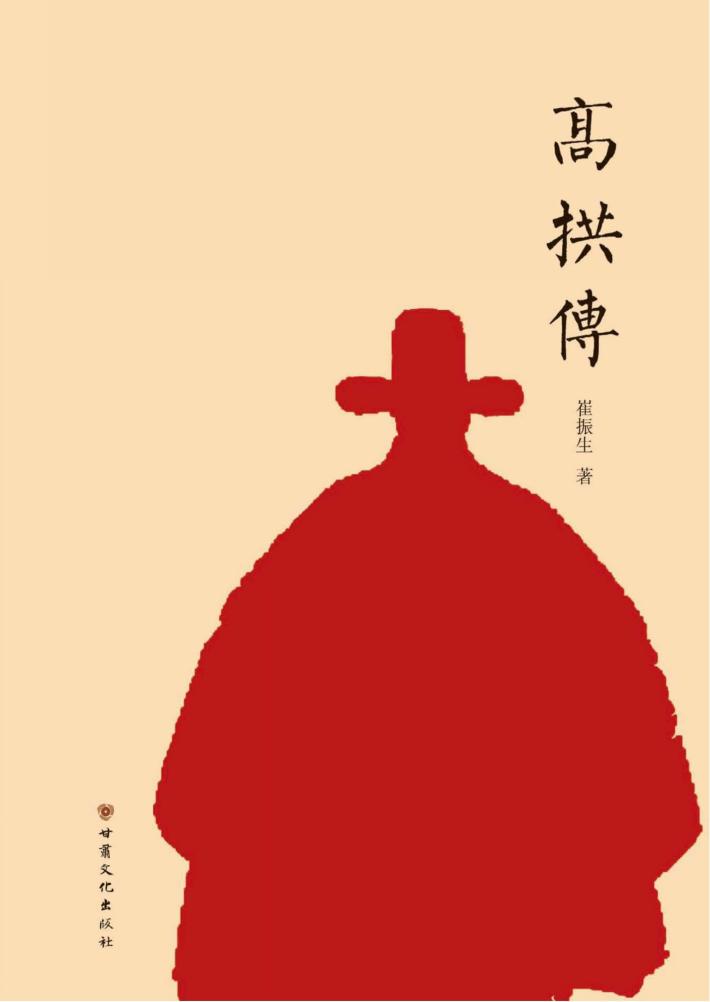 高拱传 封面