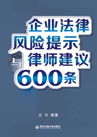 企业法律风险提示与律师建议600条 封面
