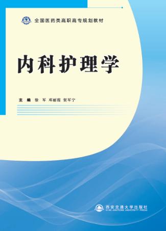 内科护理学 封面