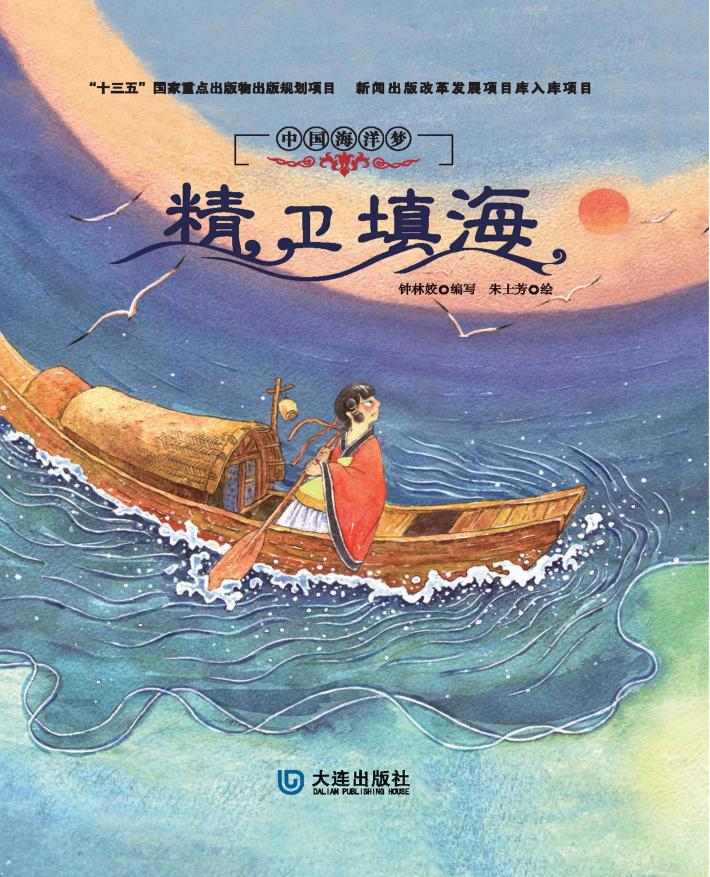 中国海洋梦绘本  精卫填海  3-6岁 封面