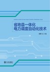 省地县一体化电力调度自动化技术 封面