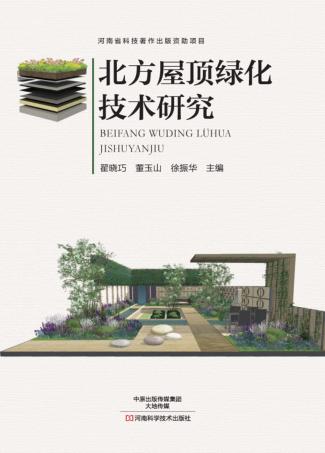 北方屋顶绿化技术研究 封面