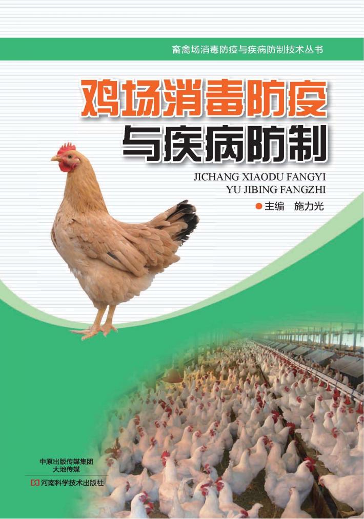 鸡场消毒防疫与疾病防制 封面