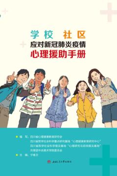 学校社区应对新冠肺炎疫情心理援助手册 封面